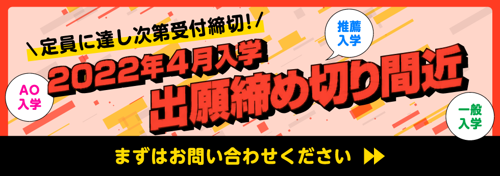 2022年4月入学 出願締め切り間近