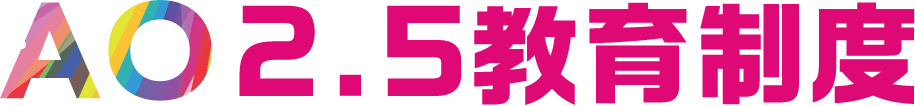 AO 2.5教育制度