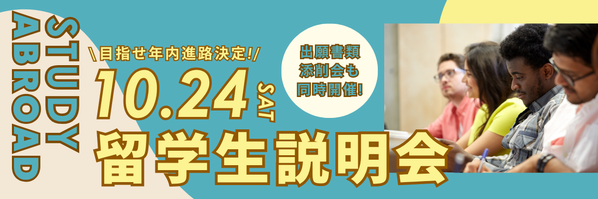 留学生説明会