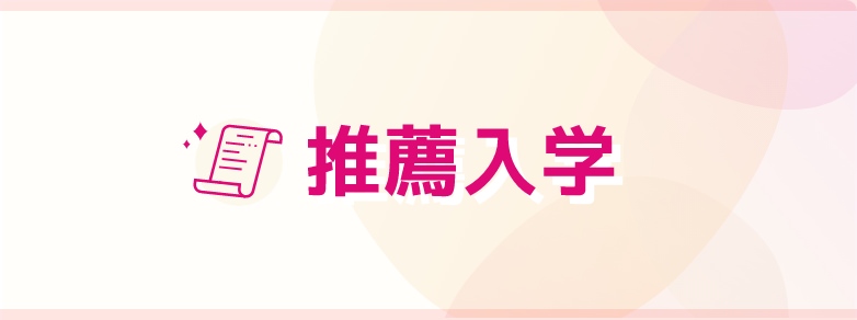 推薦入学