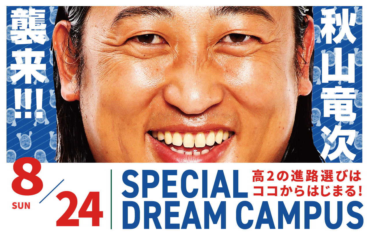 SPECIAL DREAM CAMPUS 8/24(日)ロバート秋山竜次襲来
