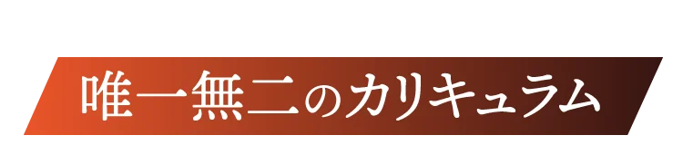デザインの総合校だからできる唯一無二のカリキュラム