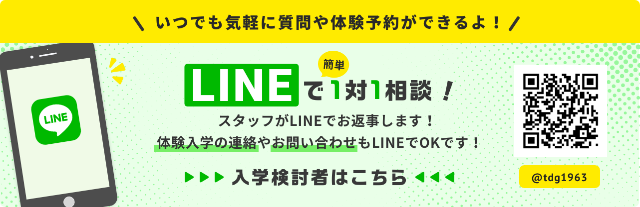 いつでも気軽に質問や体験予約が可能 LINE相談