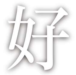 好