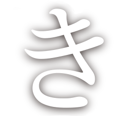 き