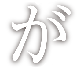 が