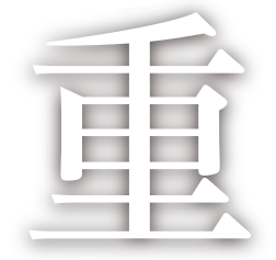 重