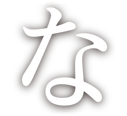 な