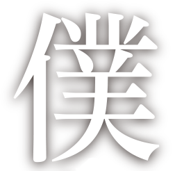 僕