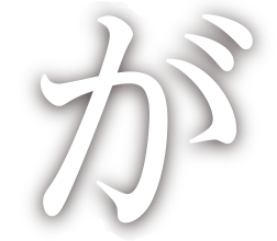 が