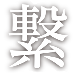 繋