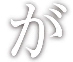 が