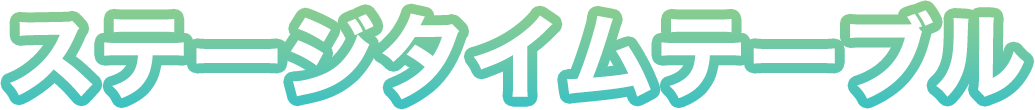 ステージタイムテーブル