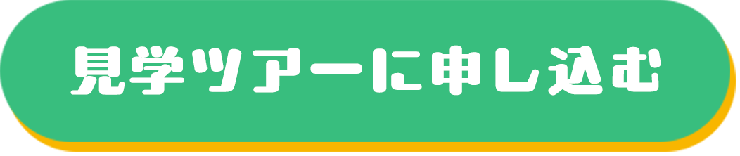 見学ツアーに申し込む