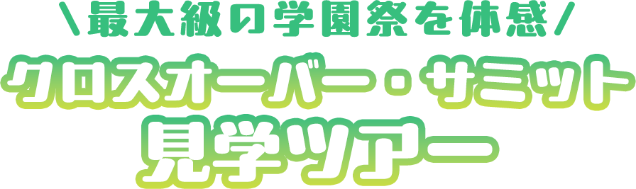 クロスオーバー・サミット見学ツアー
