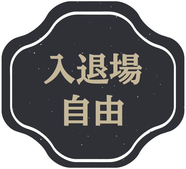 入場料無料!