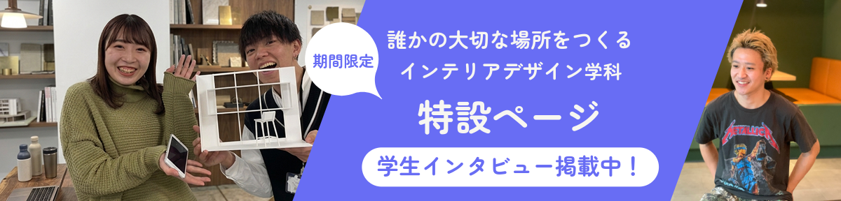 インテリアデザイン学科特設ページ