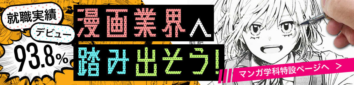 マンガ学科特設ページ