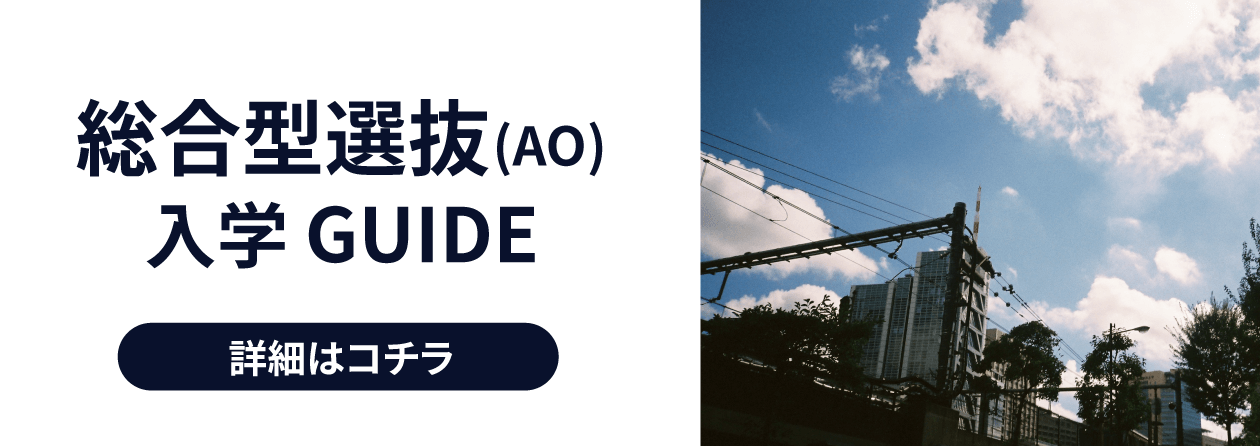 AO入学ガイド