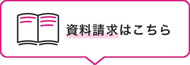 資料請求はこちら