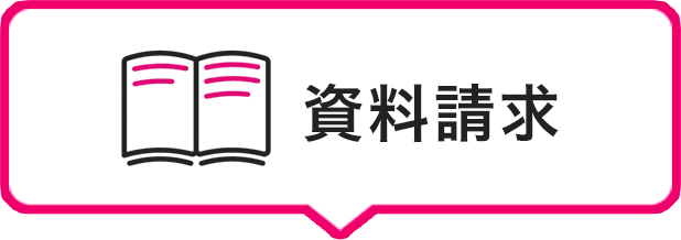 資料請求はこちら