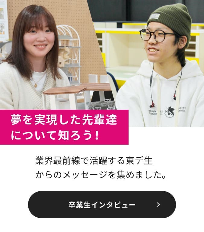 卒業生インタビュー