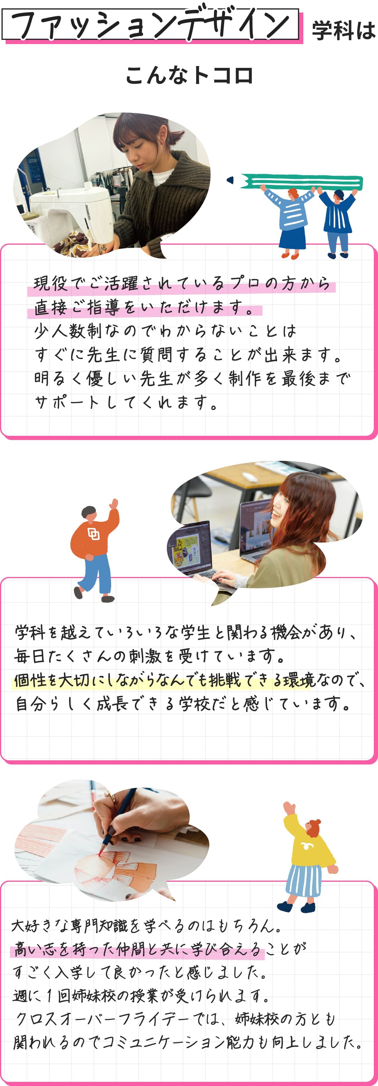 ファッションデザイン学科はこんなトコロ（在学生の声）