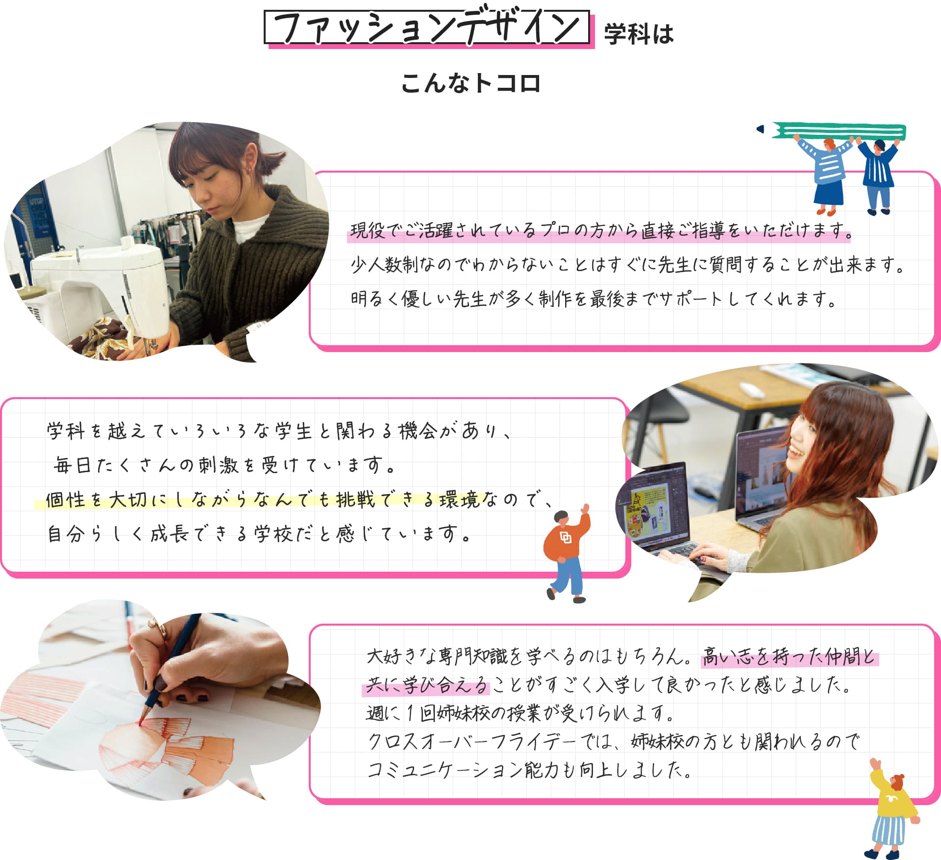 ファッションデザイン学科はこんなトコロ（在学生の声）