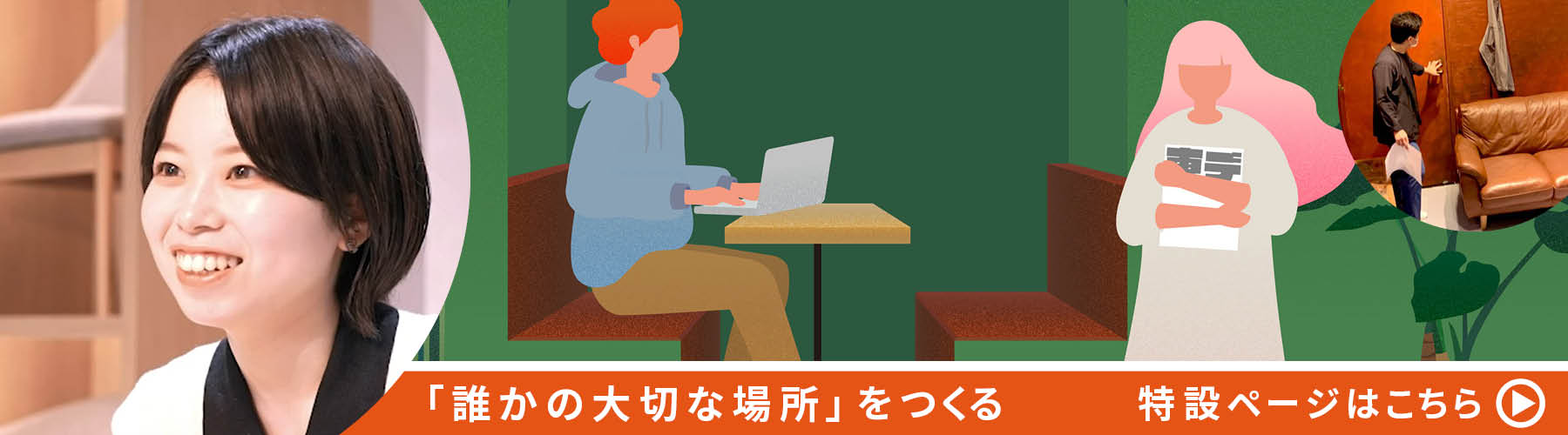 誰かの大切な場所を作る　特設ページはこちら