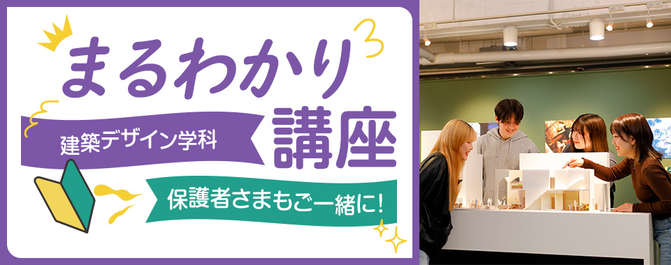 建築デザイン学科まるわかり講座