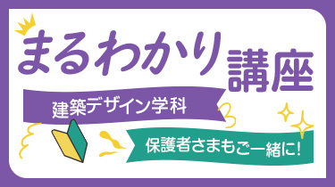建築デザイン学科まるわかり講座