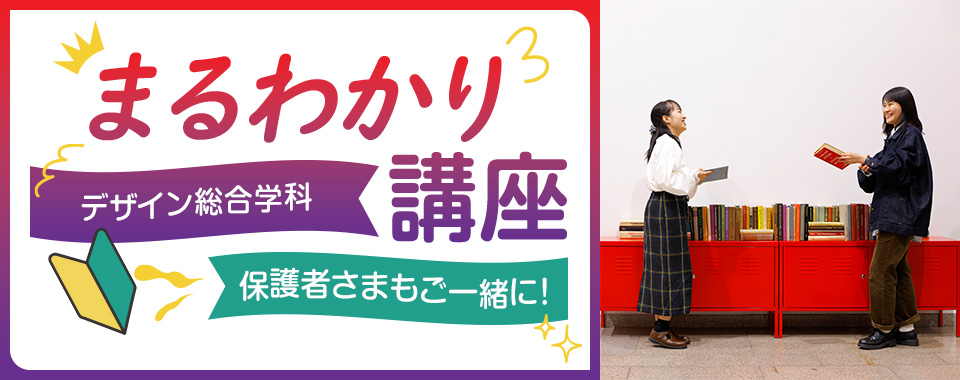 デザイン総合学科(3年制)まるわかり講座