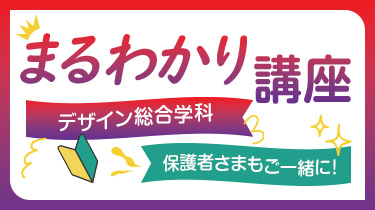 デザイン総合学科(3年制)まるわかり講座