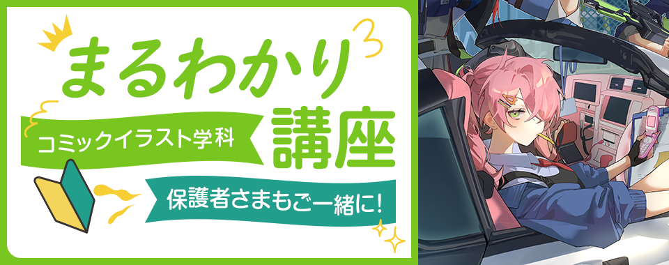コミックイラスト学科まるわかり講座