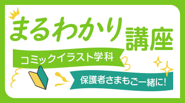 コミックイラスト学科まるわかり講座