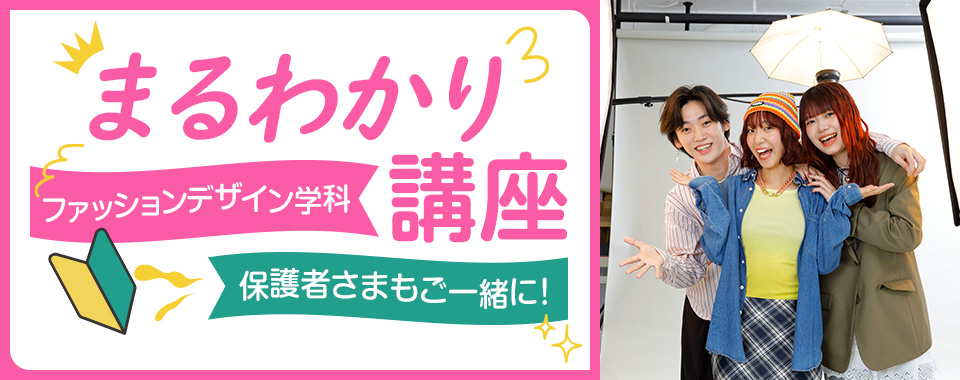 ファッションデザイン学科まるわかり講座