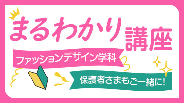 ファッションデザイン学科まるわかり講座