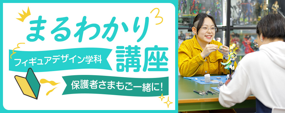 フィギュアデザイン学科まるわかり講座