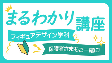 フィギュアデザイン学科まるわかり講座