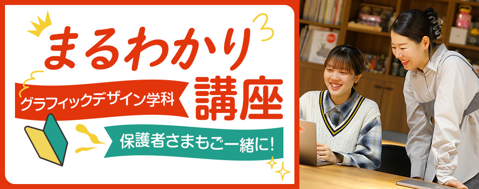 グラフィックデザイン学科まるわかり講座