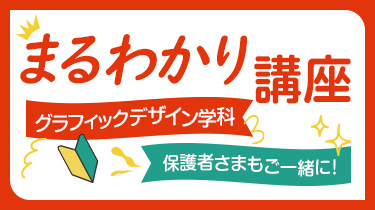 グラフィックデザイン学科まるわかり講座