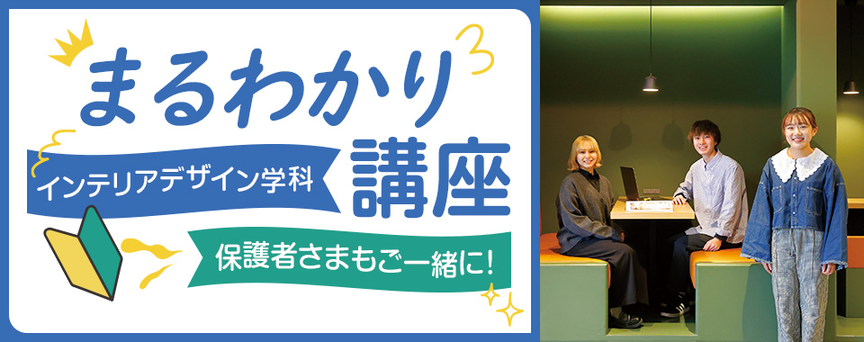 インテリアデザイン学科まるわかり講座