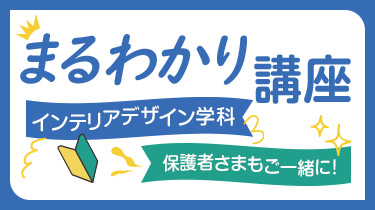 インテリアデザイン学科まるわかり講座