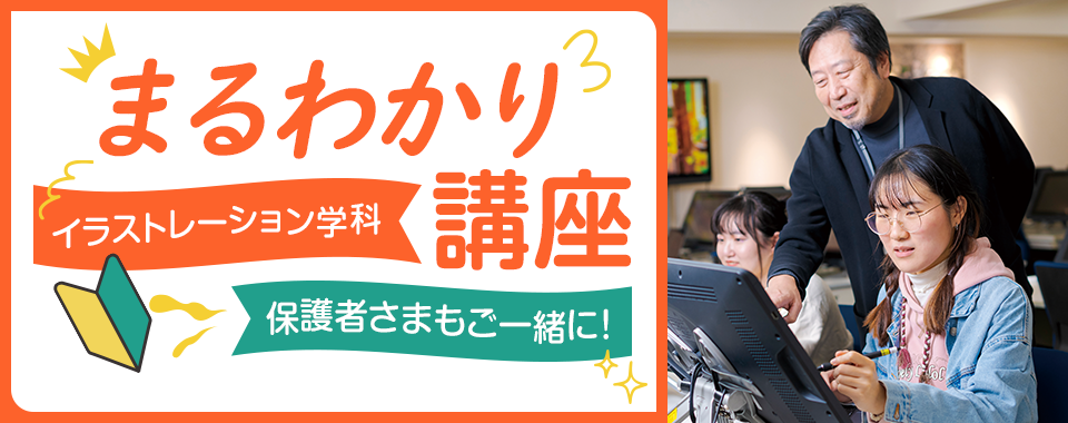 イラストレーション学科まるわかり講座