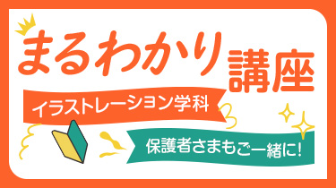 イラストレーション学科まるわかり講座