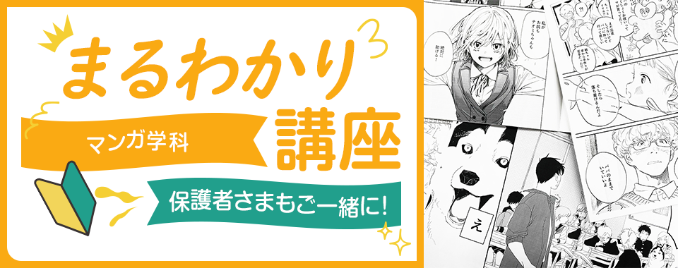 マンガ学科まるわかり講座