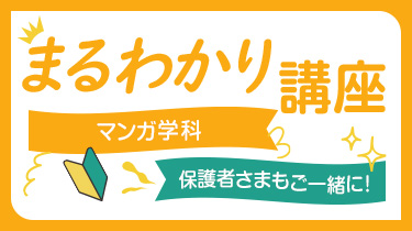 マンガ学科まるわかり講座