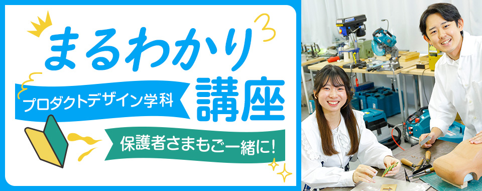 プロダクトデザイン学科まるわかり講座