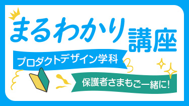 プロダクトデザイン学科まるわかり講座