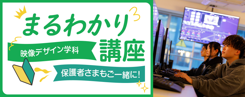 映像デザイン学科まるわかり講座